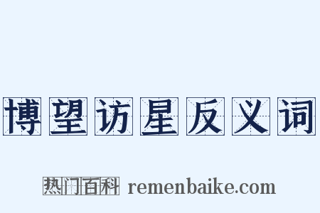 博望访星反义词是什么意思的图片